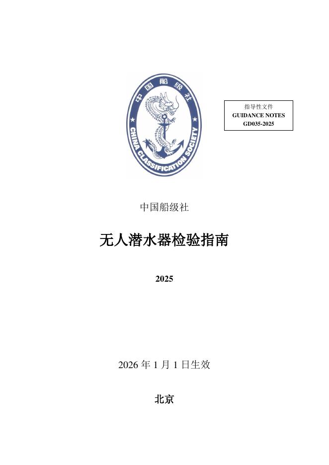 中国船级社（CCS）：无人潜水器检验指南2025