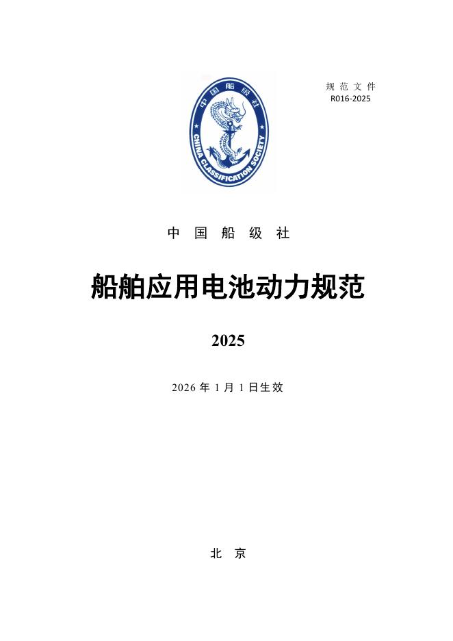 中国船级社（CCS）：船舶应用电池动力规范2025