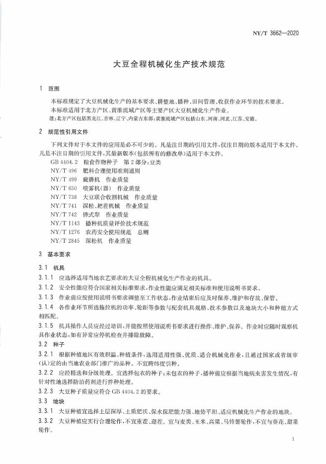 NY/T 3662-2020 标准预览