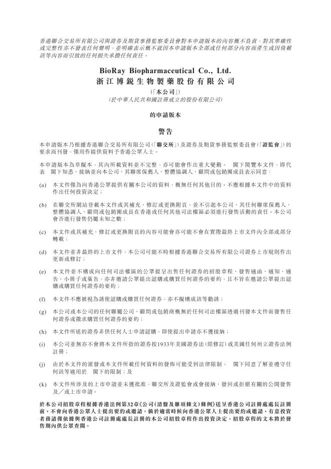 浙江博锐生物制药股份有限公司港交所IPO上市招股说明书
