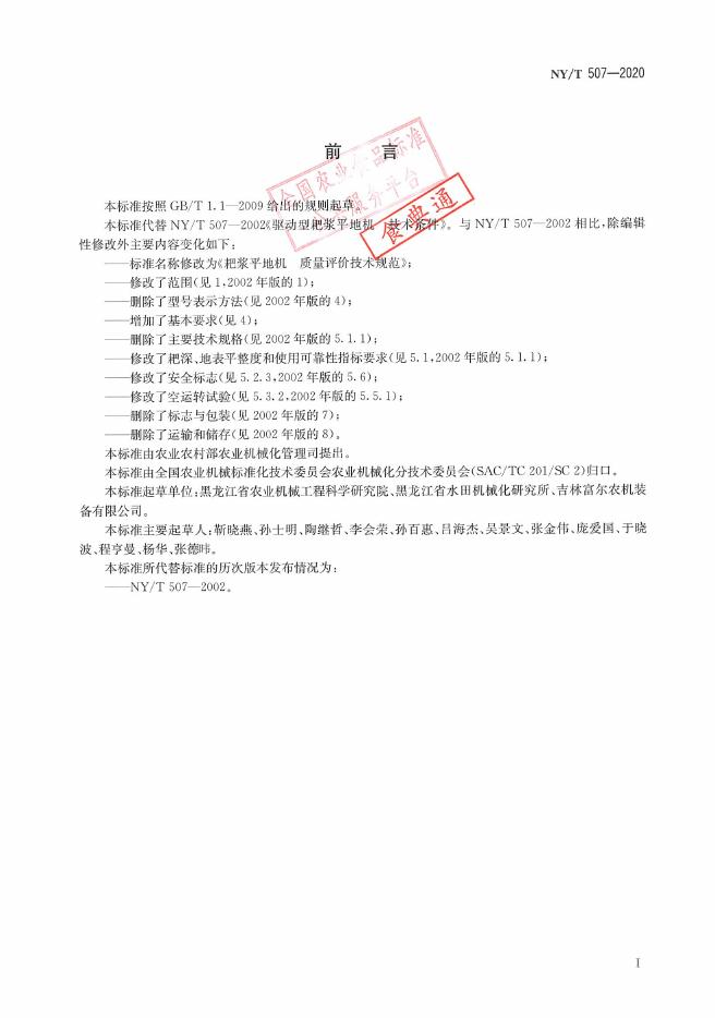 NY/T 507-2020 标准预览