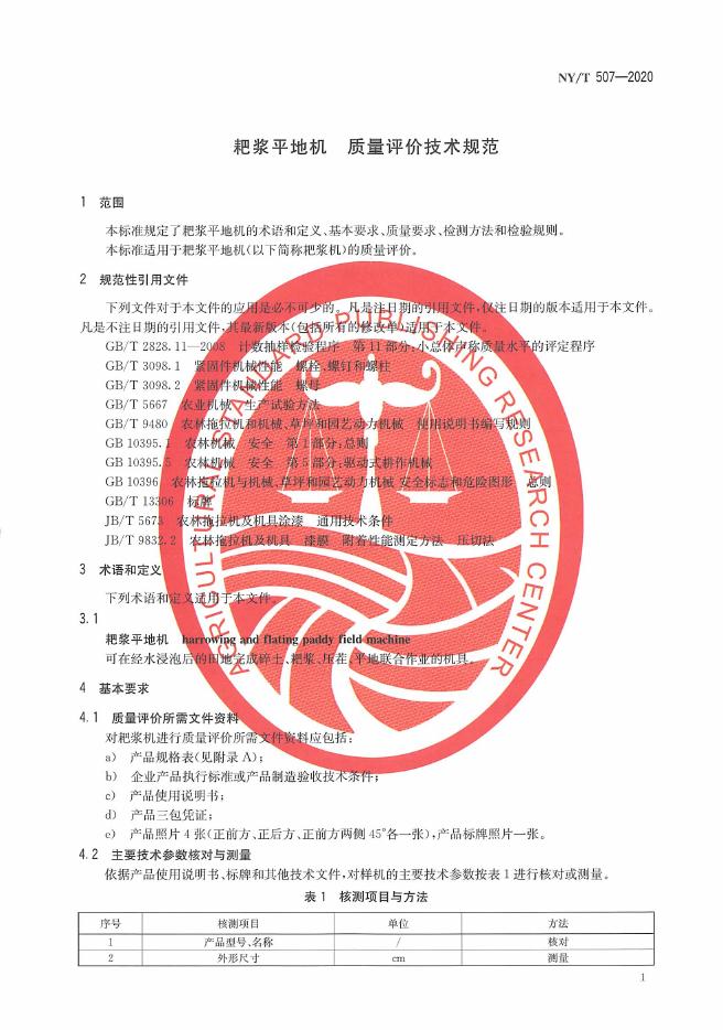 NY/T 507-2020 标准预览