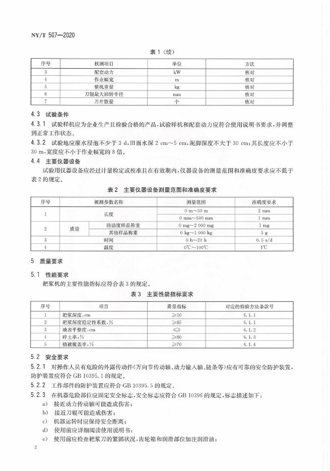 NY/T 507-2020 标准预览
