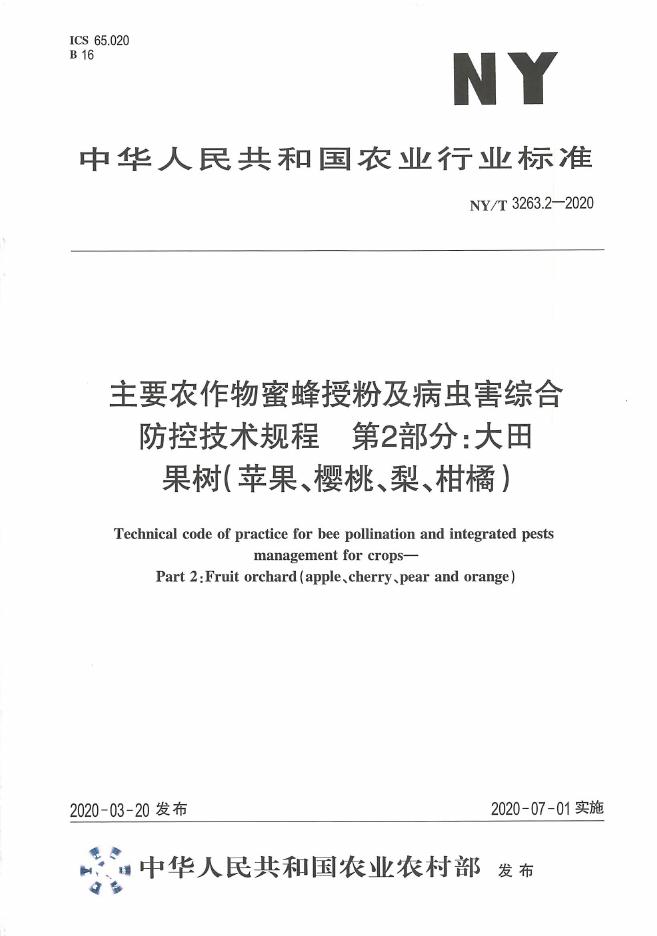 NY/T 3263.2-2020 标准预览