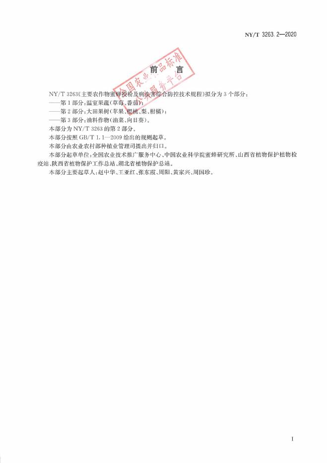 NY/T 3263.2-2020 标准预览
