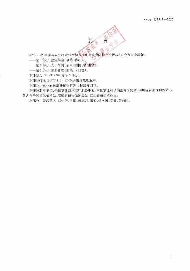 NY/T 3263.3-2020 标准预览