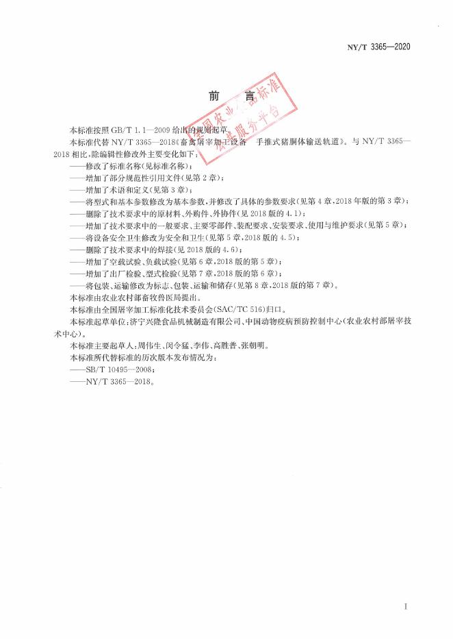NY/T 3365-2020 标准预览