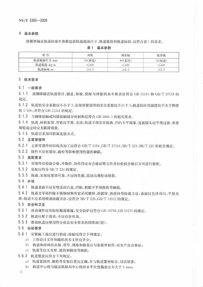 NY/T 3365-2020 标准预览