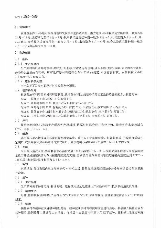NY/T 3560-2020 标准预览