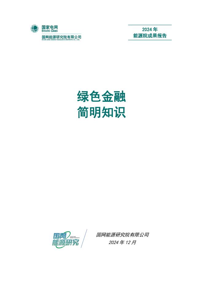 国网能源研究院：2024年绿色金融简明知识报告