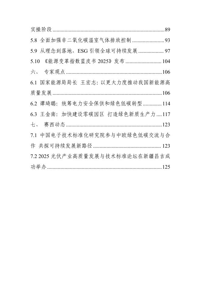 电子标准院：碳达峰碳中和工作简报（2025年10月刊）_第6页
