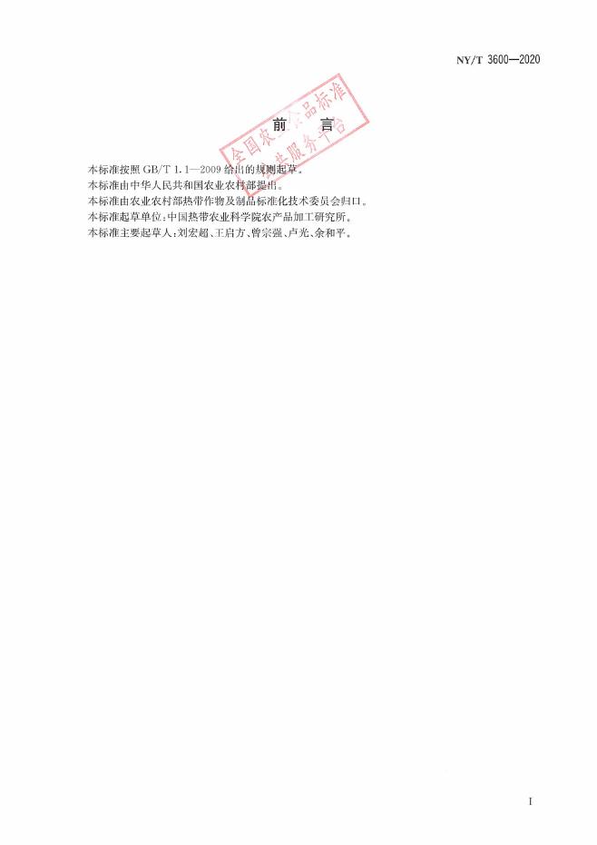 NY/T 3600-2020 标准预览