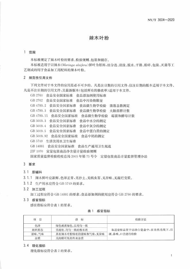 NY/T 3604-2020 标准预览
