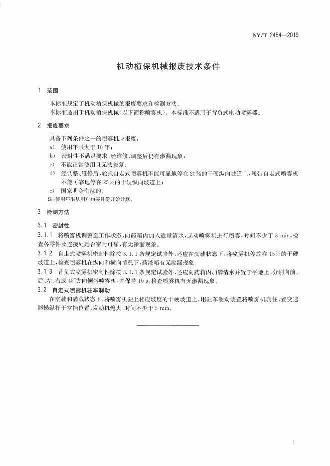 NY/T 2454-2019 标准预览