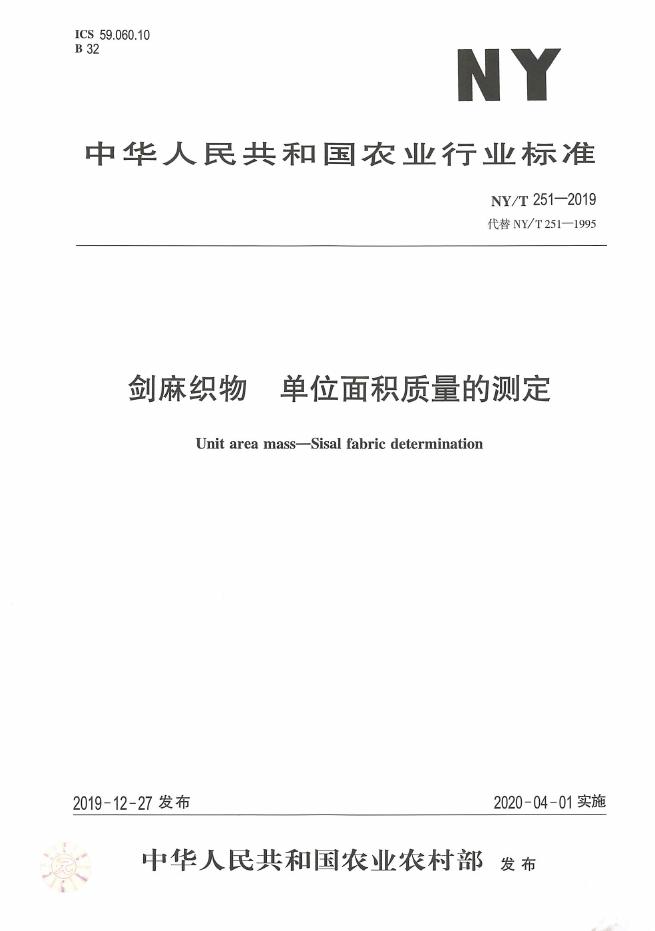 NY/T 251-2019 标准预览