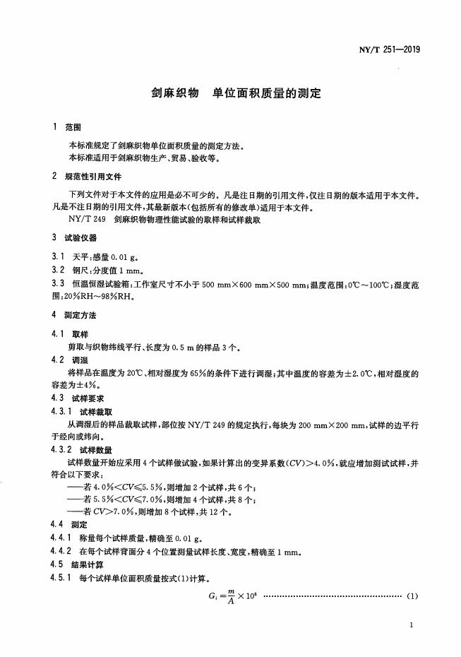 NY/T 251-2019 标准预览