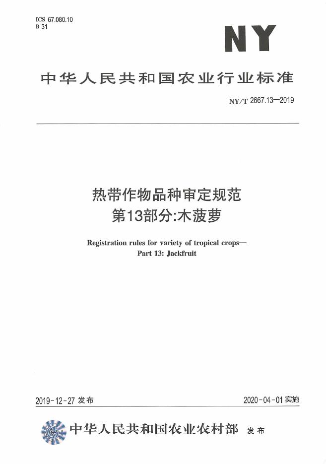 NY/T 2667.13-2019 标准预览
