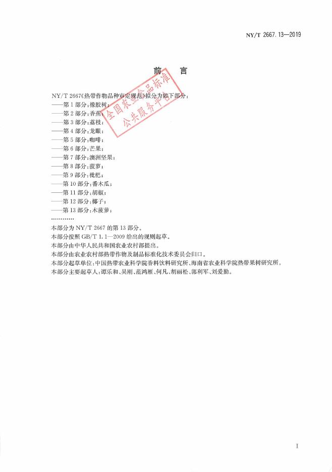 NY/T 2667.13-2019 标准预览
