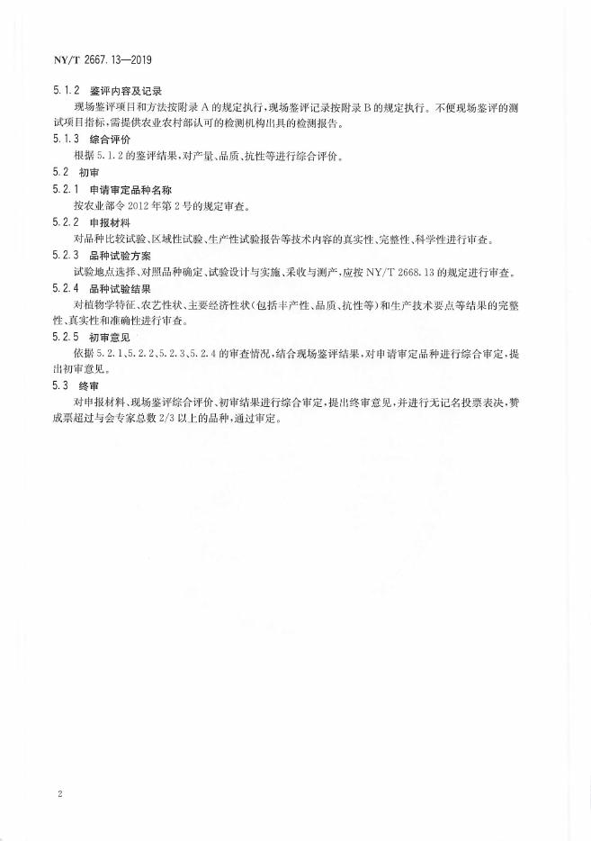 NY/T 2667.13-2019 标准预览