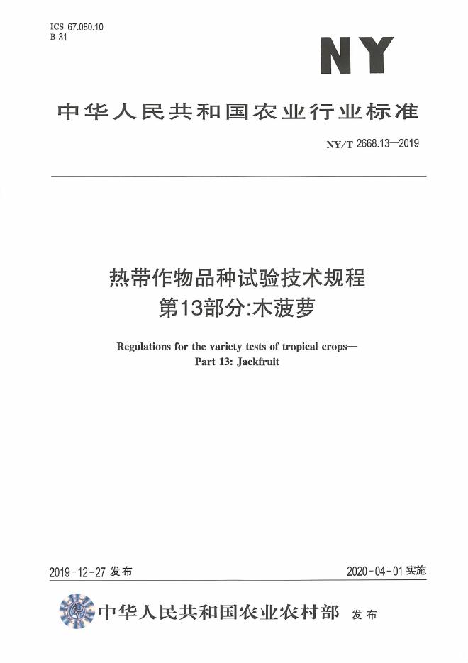 NY/T 2668.13-2019 标准预览