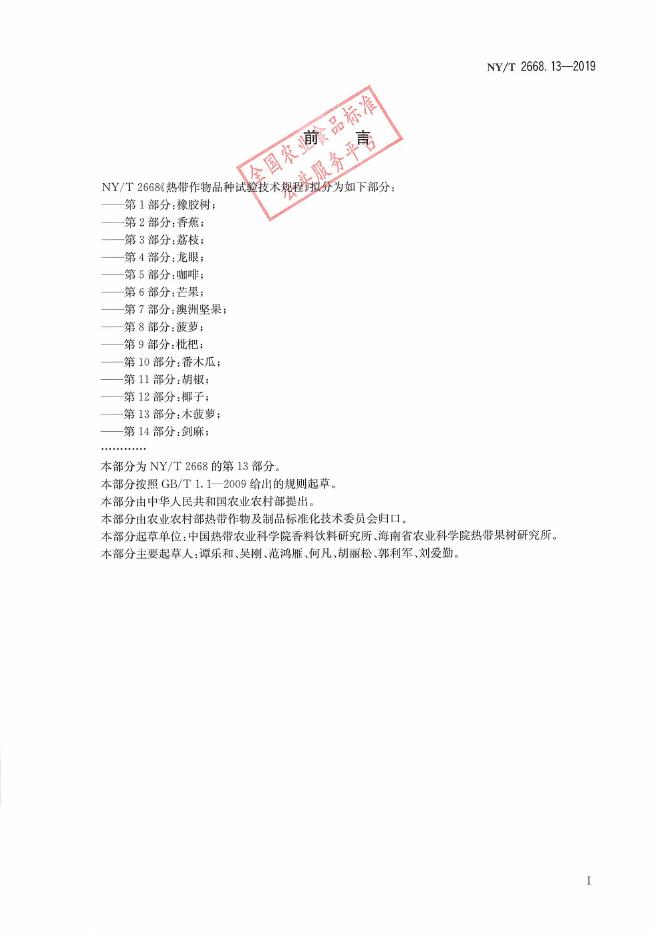 NY/T 2668.13-2019 标准预览