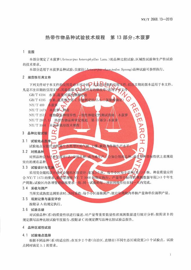 NY/T 2668.13-2019 标准预览