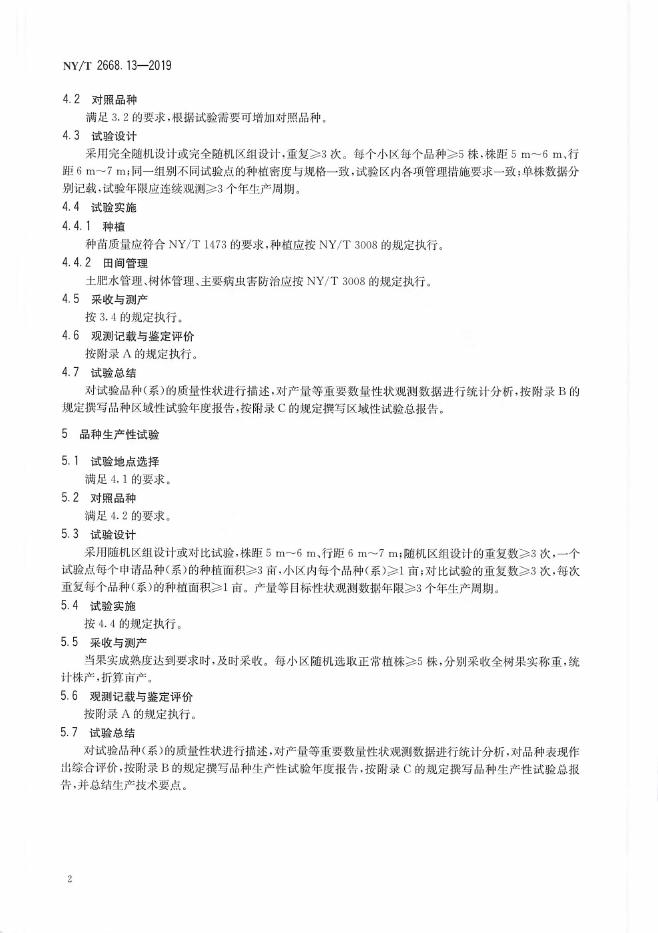 NY/T 2668.13-2019 标准预览