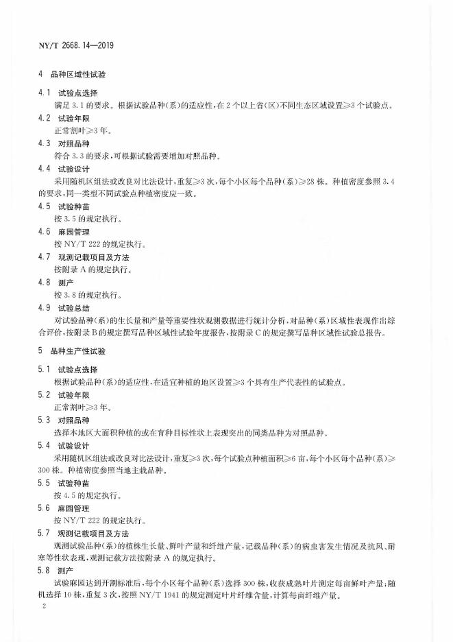 NY/T 2668.14-2019 标准预览