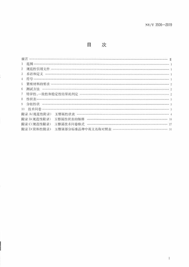 NY/T 3506-2019 标准预览