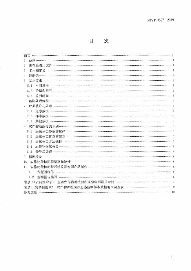 NY/T 3527-2019 标准预览