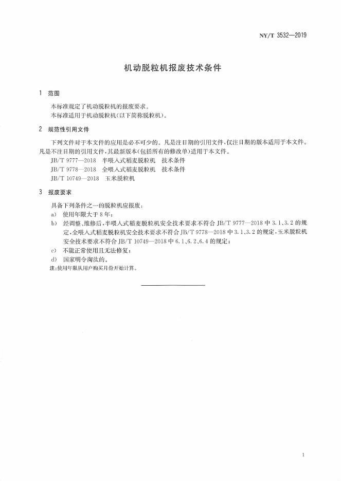 NY/T 3532-2019 标准预览