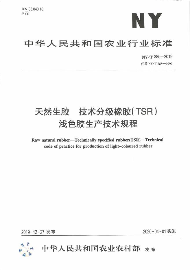 NY/T 385-2019 标准预览