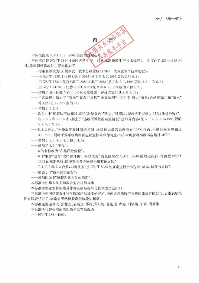 NY/T 385-2019 标准预览