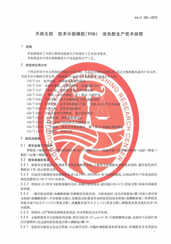 NY/T 385-2019 标准预览