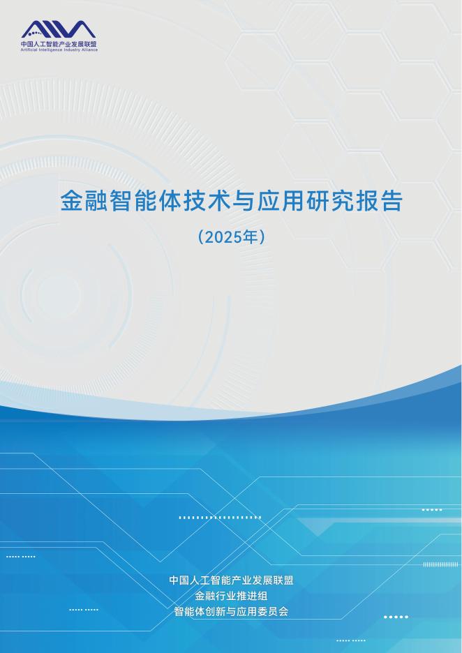 中国人工智能产业发展联盟：金融智能体技术与应用研究报告（2025年）