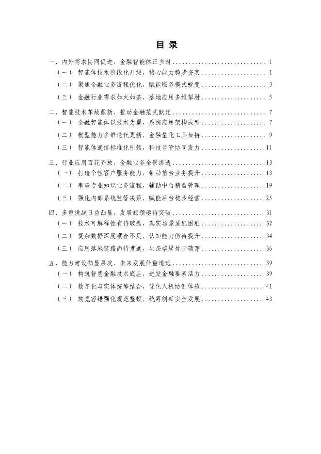 中国人工智能产业发展联盟：金融智能体技术与应用研究报告（2025年）_第6页