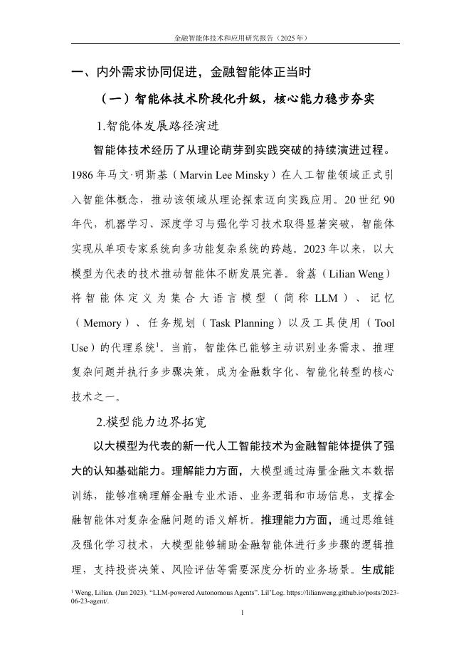 中国人工智能产业发展联盟：金融智能体技术与应用研究报告（2025年）_第8页