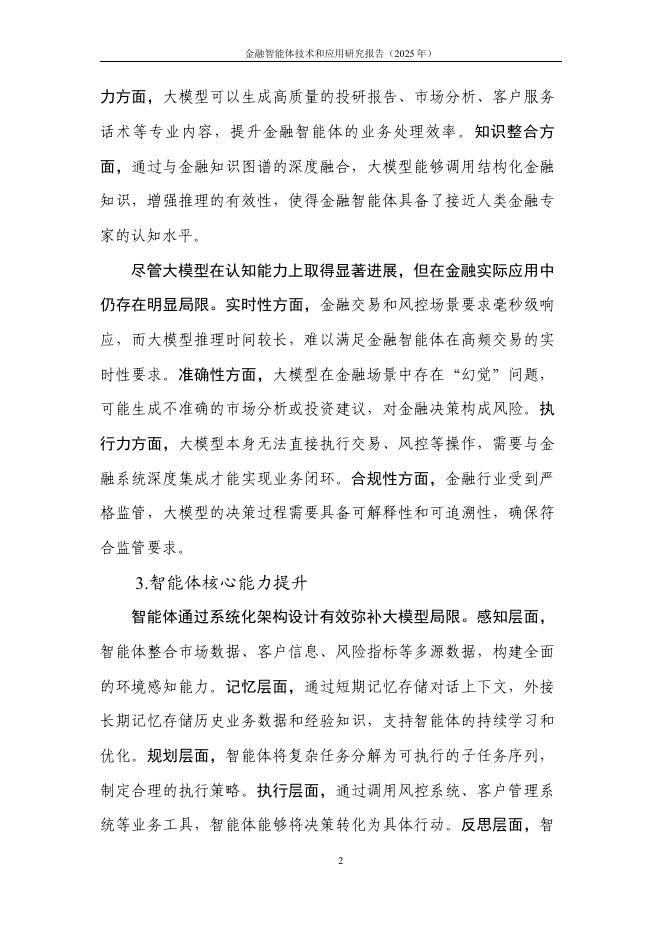 中国人工智能产业发展联盟：金融智能体技术与应用研究报告（2025年）_第9页