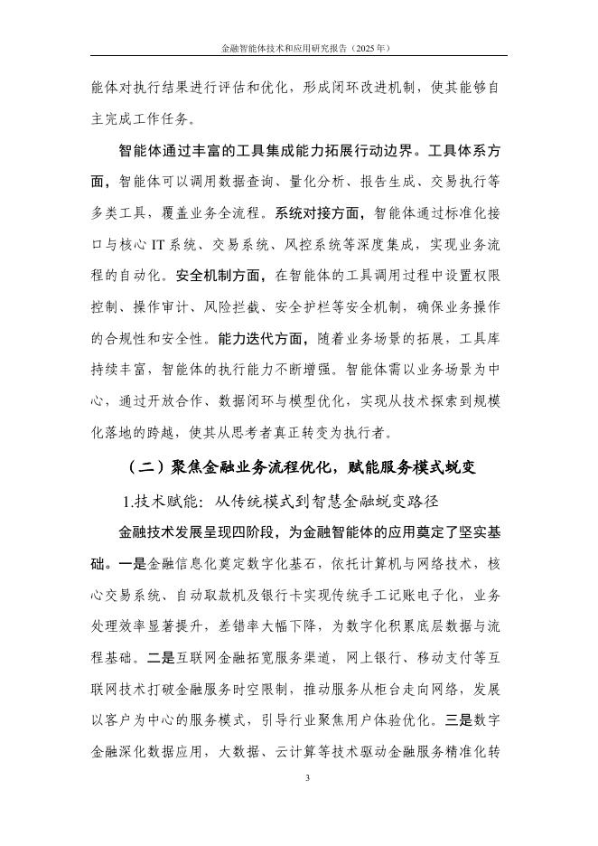 中国人工智能产业发展联盟：金融智能体技术与应用研究报告（2025年）_第10页
