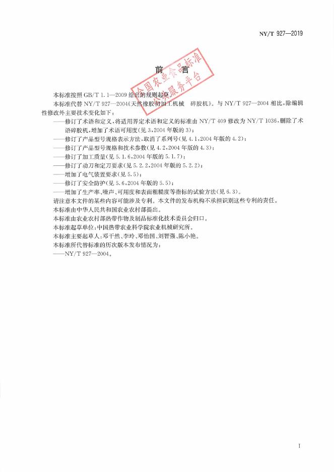 NY/T 927-2019 标准预览
