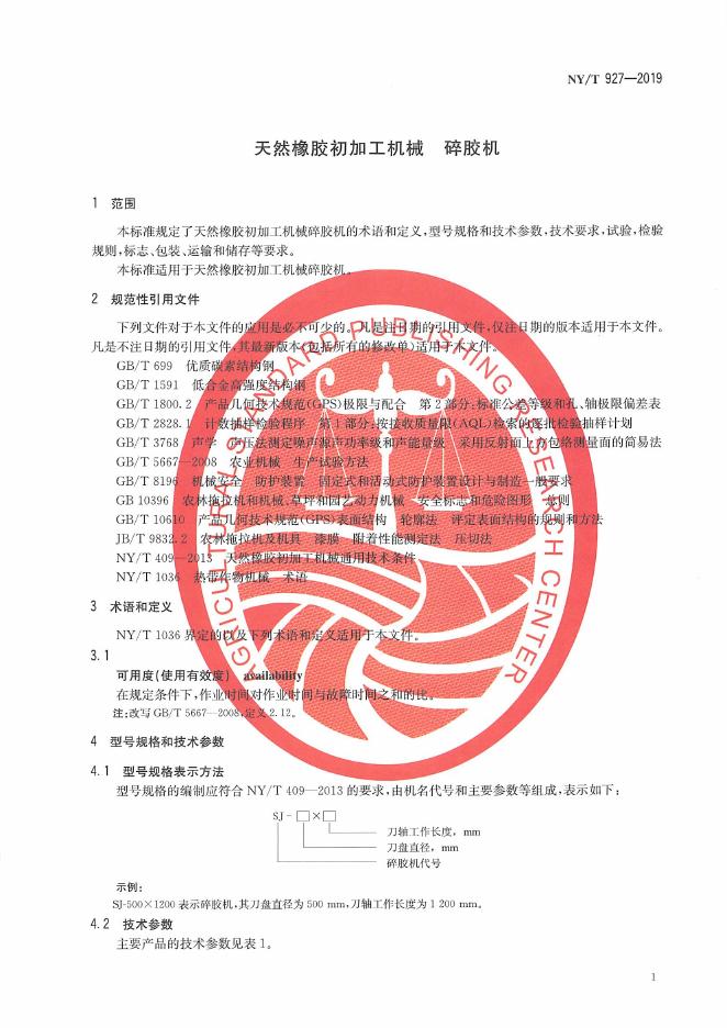 NY/T 927-2019 标准预览
