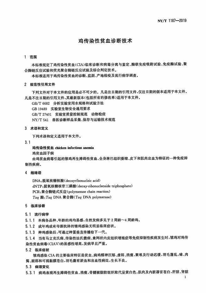 NY/T 1187-2019 标准预览