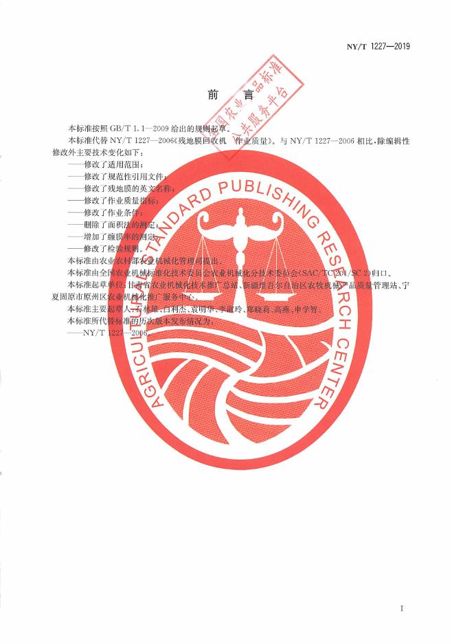 NY/T 1227-2019 标准预览