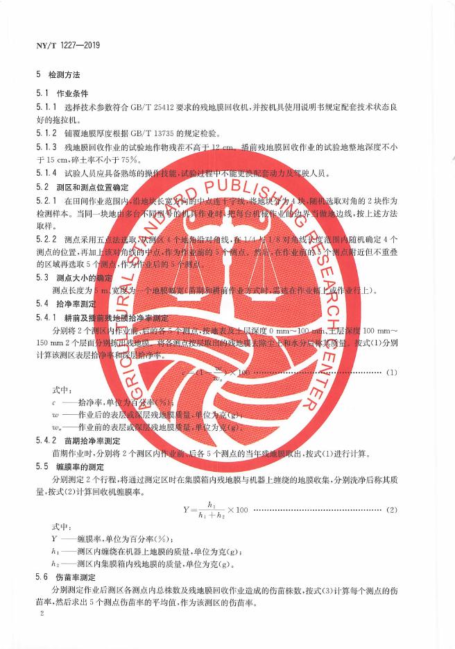 NY/T 1227-2019 标准预览