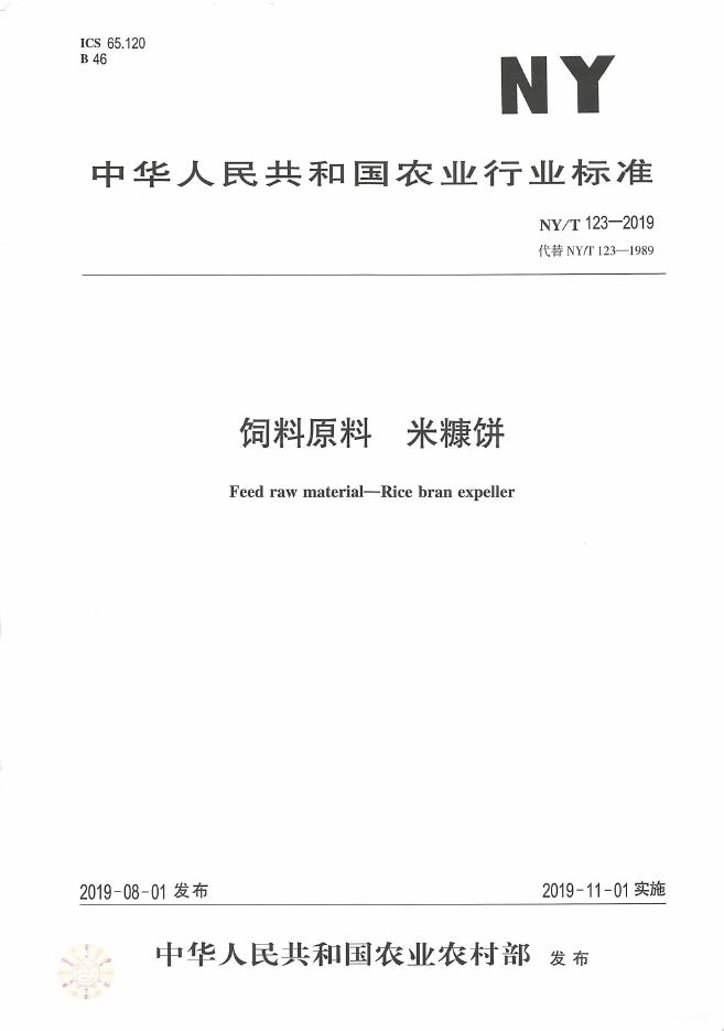 NY/T 123-2019 标准预览