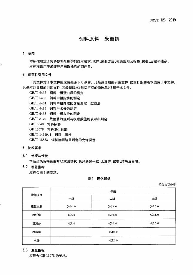 NY/T 123-2019 标准预览
