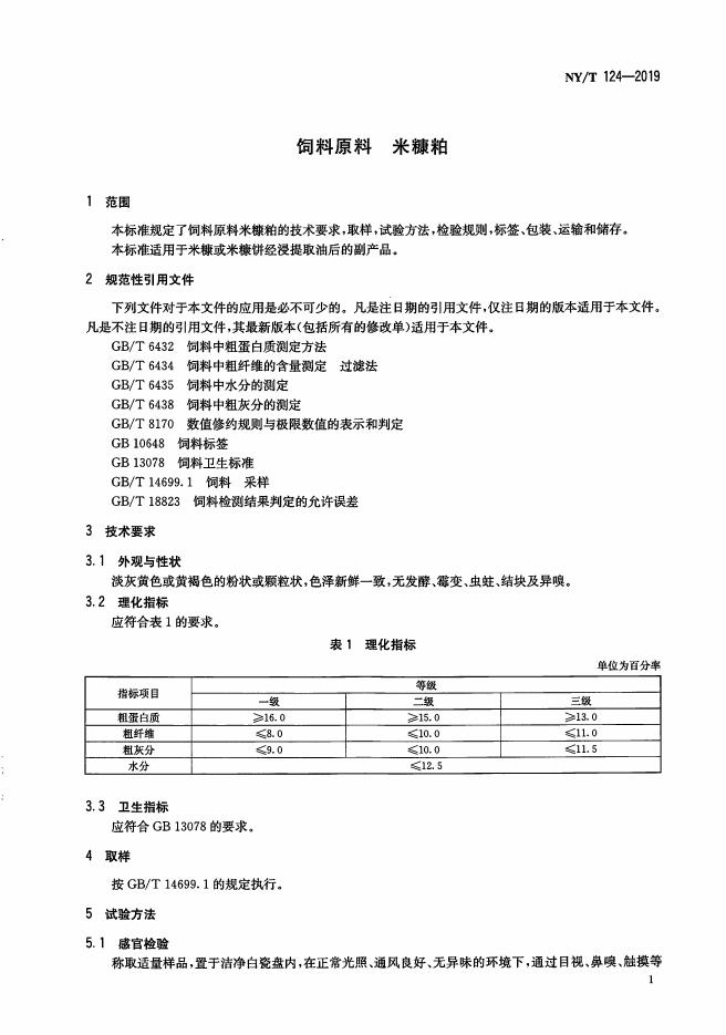 NY/T 124-2019 标准预览