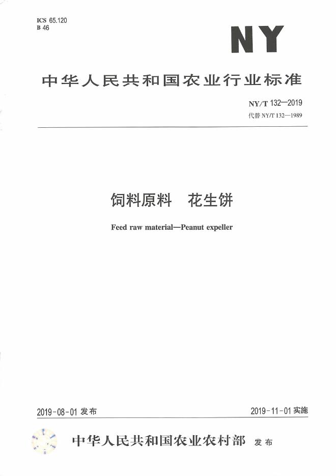 NY/T 132-2019 标准预览