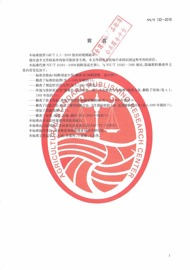 NY/T 132-2019 标准预览