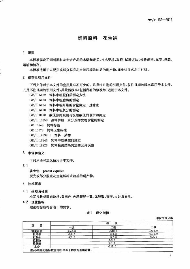 NY/T 132-2019 标准预览